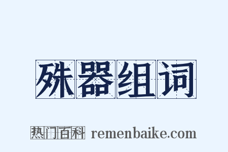 殊器组词是什么意思的图片